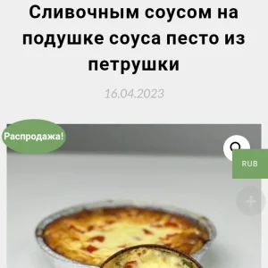 Постер товара: Мягкая тарталетка закусочная "Паста из филе трески с кусочками томатов, запеченная под соусом на подушке соуса песто из петрушки"