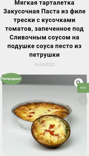 Постер товара: Мягкая тарталетка закусочная "Паста из филе трески с кусочками томатов, запеченная под соусом на подушке соуса песто из петрушки"