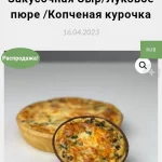 Мягкая тарталетка закусочная "Сыр-луковое пюре - копчёная курочка"