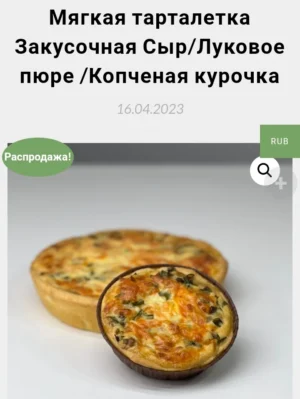 Постер товара: Мягкая тарталетка закусочная "Сыр-луковое пюре - копчёная курочка"