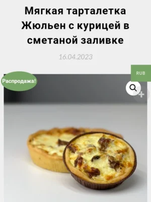 Постер товара: Мягкая тарталетка "Жюльен с курицей в сметанном заливке"