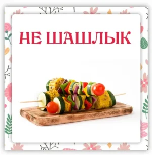 Постер товара: Не шашлык