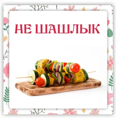 Изображение товара: Не шашлык