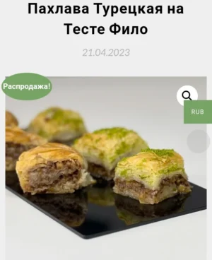 Постер товара: Пахлава турецкая на тесте Фило