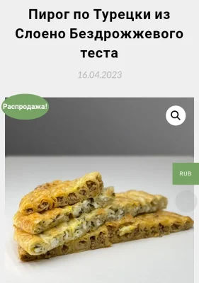 Изображение товара: Пирог по-турецки из слоёного бездрожжевого теста
