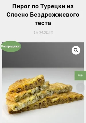 Постер товара: Пирог по-турецки из слоёного бездрожжевого теста