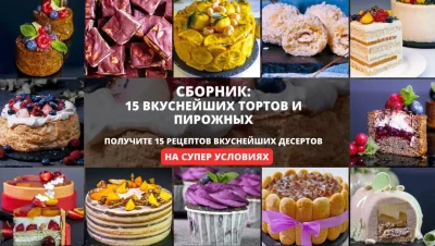 Изображение товара: Сборник: 15 вкуснейших тортов и пирожных 3.0