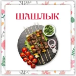 Шашлык 2. Маринады и соусы