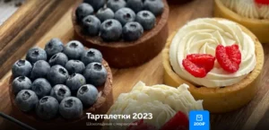 Постер товара: Тарталетки 2023