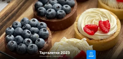 Изображение товара: Тарталетки 2023