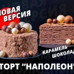 Торт Карамельно-Шоколадный Наполеон