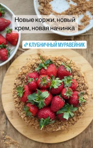 Постер товара: Клубничный муравейник