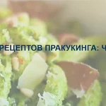 Книга рецептов ПРАкукинга: часть 2