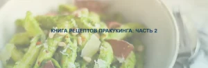 Постер товара: Книга рецептов ПРАкукинга: часть 2