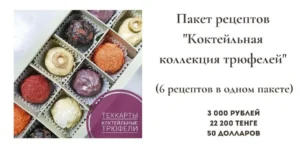 Постер товара: Коктейльная коллекция трюфелей