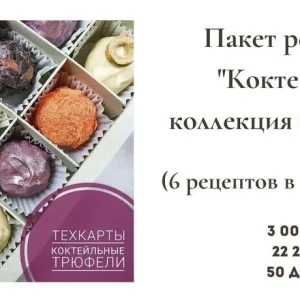 Постер товара: Коктейльная коллекция трюфелей