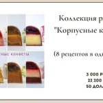 Коллекция рецептов "Корпусные конфеты"