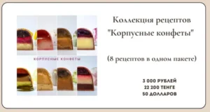 Постер товара: Коллекция рецептов "Корпусные конфеты"