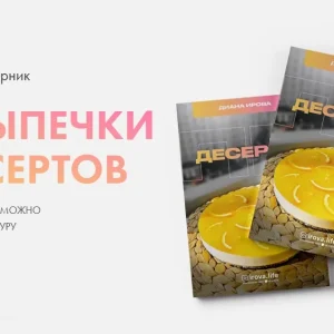 Постер товара: ПП Выпечка и десерты