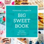 Сборник полезных веганских десертов без сахара и глютена "Big sweet book"