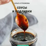 Соусы и подливки