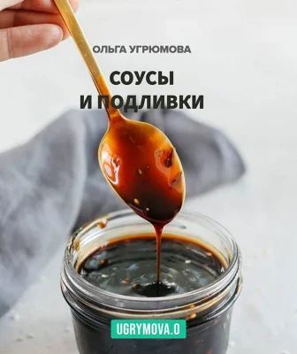 Изображение товара: Соусы и подливки