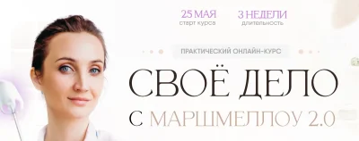 Изображение товара: Своё дело с маршмеллоу 2.0