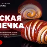 Венская выпечка