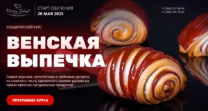 Постер товара: Венская выпечка