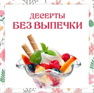 Постер товара: Десерты без выпечки