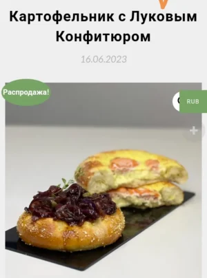 Постер товара: Картофельник с луковым конфитюром