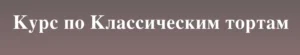 Постер товара: Классические торты