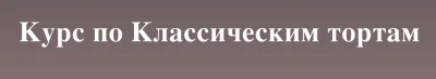 Изображение товара: Классические торты