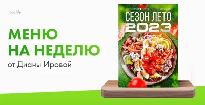 Изображение товара: Меню на неделю. Сезон лето 2023