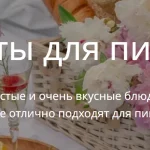 Рецепты для пикника