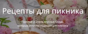 Постер товара: Рецепты для пикника