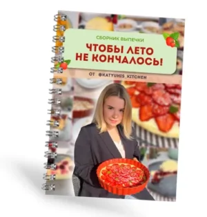 Постер товара: Сборник летней выпечки