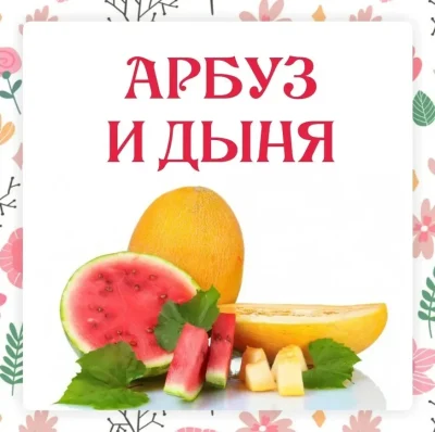 Изображение товара: Арбуз и дыня