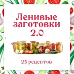 Ленивые заготовки 2.0