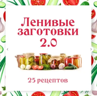 Изображение товара: Ленивые заготовки 2.0