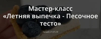 Изображение товара: Летняя выпечка — Песочное тесто