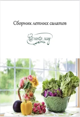 Изображение товара: Сборник летних салатов