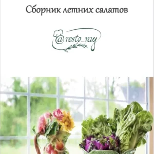 Постер товара: Сборник летних салатов