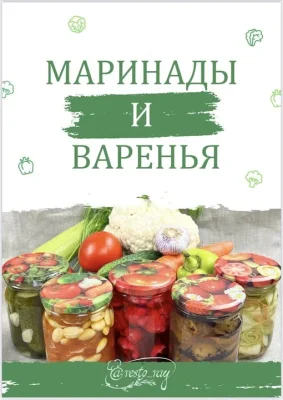 Изображение товара: Сборник «Маринады и варенья»