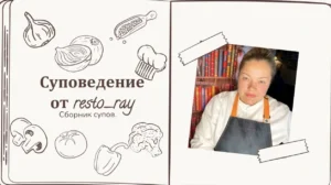Постер товара: Суповедение. Сборник супов