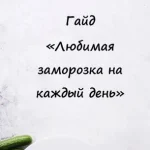 Гайд «Любимая заморозка на каждый день»