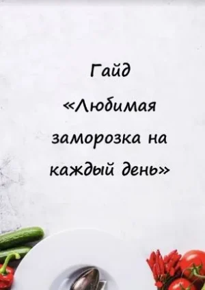 Постер товара: Гайд «Любимая заморозка на каждый день»