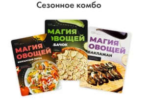Постер товара: Магия овощей. Сезонное комбо