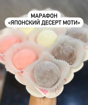 Постер товара: Марафон "Японский десерт моти"