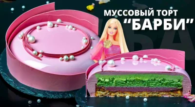 Изображение товара: Муссовый торт Барби